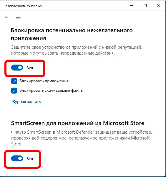SmartScreen: как отключить в Windows 11