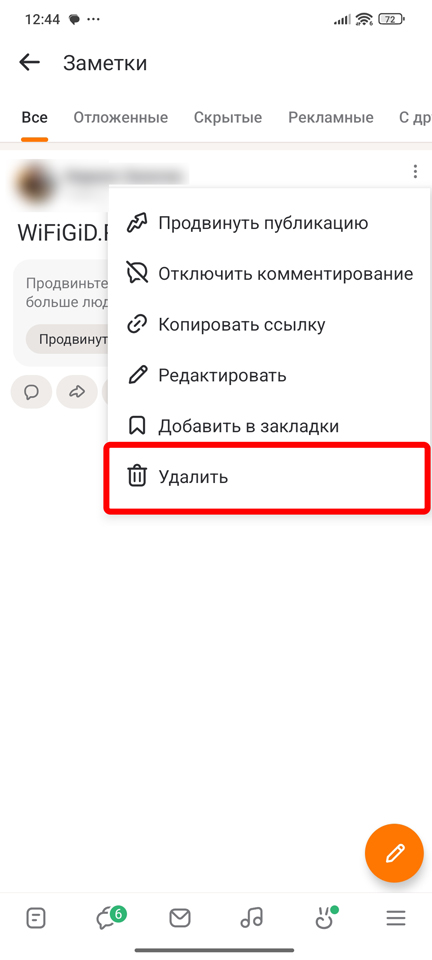 Как удалить заметку в Одноклассниках с телефона и ПК