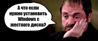 Как установить Виндовс 10 с жесткого диска