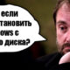 Как установить Виндовс 10 с жесткого диска