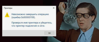 Невозможно завершить операцию ошибка 0x00000709