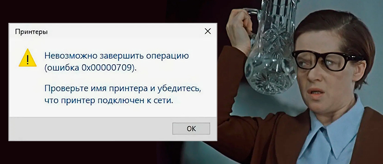 Невозможно завершить операцию ошибка 0x00000709