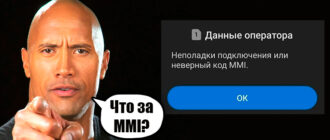 Код MMI - что это на телефоне?