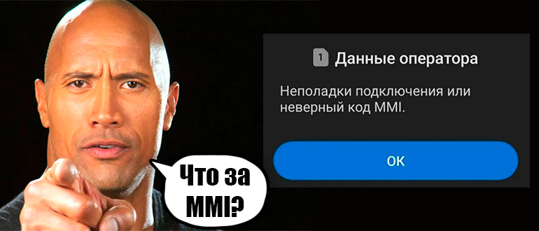 Код MMI - что это на телефоне?