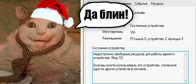 Недостаточно свободных ресурсов для работы данного устройства (код 12)