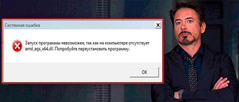 Система не обнаружила amd_ags_x64.dll