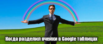 Как разделить текст по столбцам в Google таблице