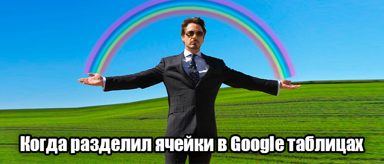Как разделить текст по столбцам в Google таблице