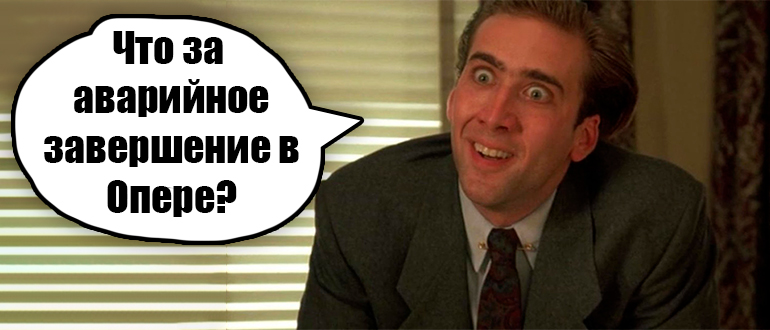 Аварийное завершение работы браузера Опера