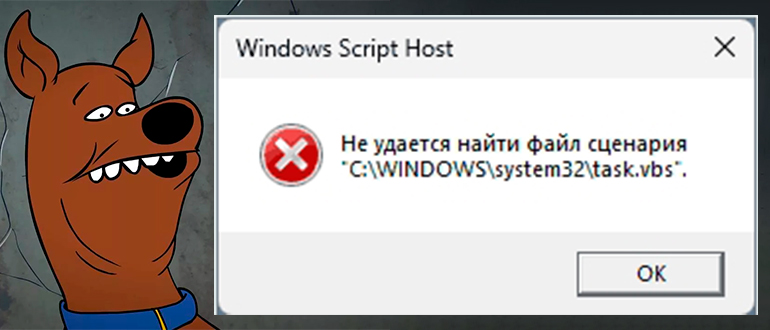 Не удается найти файл сценария task.vbs