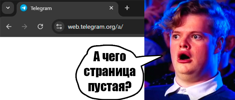При переходе на web.telegram.org – белый экран