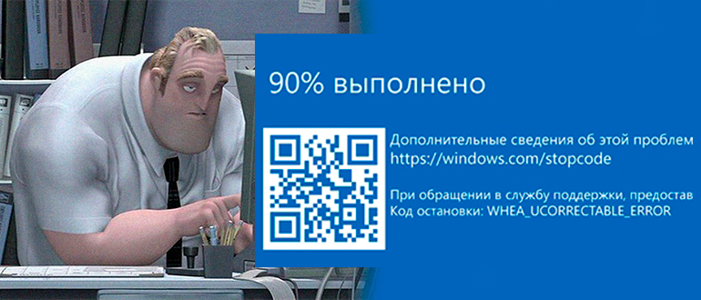 Синий экран WHEA_UNCORRECTABLE_ERROR в Windows 10 и 11