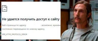ERR HTTP2 PROTOCOL ERROR: решение