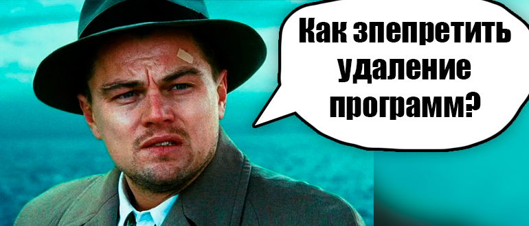 Как запретить удаление программ в Windows 11 и 10