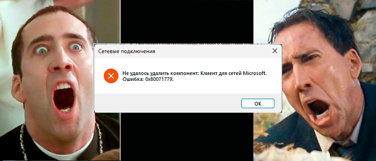Ошибка 0x80071779 в Windows 10 и 11