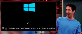 Постоянная «Подготовка автоматического восстановления»: Windows 10 и 11