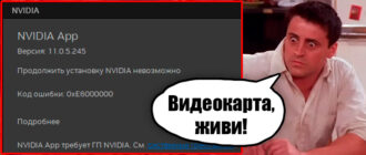 Код ошибки: 0xE6000000 в NVIDIA App