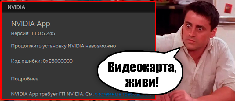 Код ошибки: 0xE6000000 в NVIDIA App