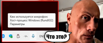 Хост-процесс Windows (Rundll32) использует микрофон