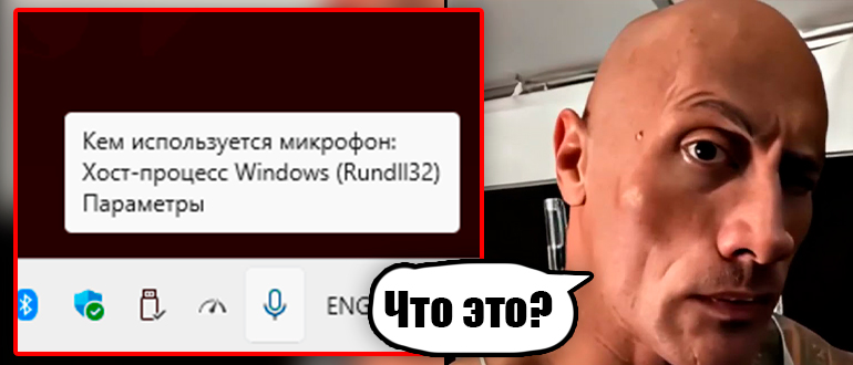 Хост-процесс Windows (Rundll32) использует микрофон
