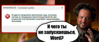 Ошибки AppvIsvSubsystems64.dll при запуске Word, Excel, PowerPoint