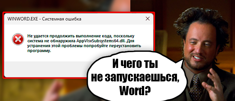 Ошибки AppvIsvSubsystems64.dll при запуске Word, Excel, PowerPoint