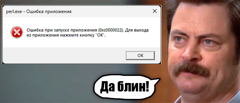 Ошибка 0xc0000022 при запуске игры или программы