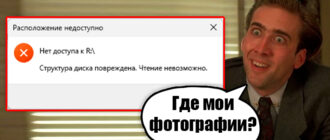 Структура диска повреждена, чтение невозможно