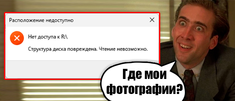 Структура диска повреждена, чтение невозможно