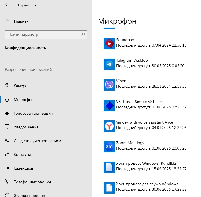 Хост-процесс для служб Windows (Svchost) использует микрофон