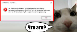 Как скачать D3DCompiler_47.dll?