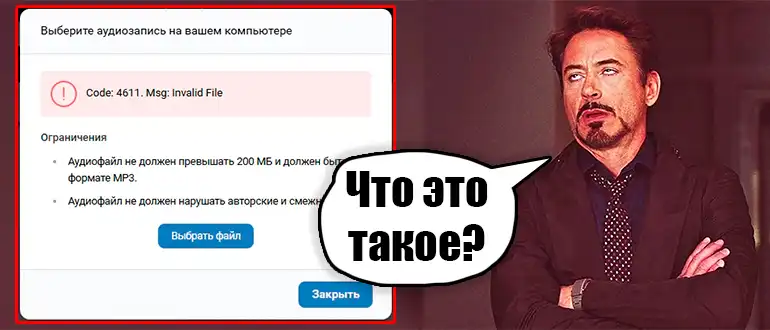 Code: 4611. Msg: Invalid File: не грузится музыка в ВК