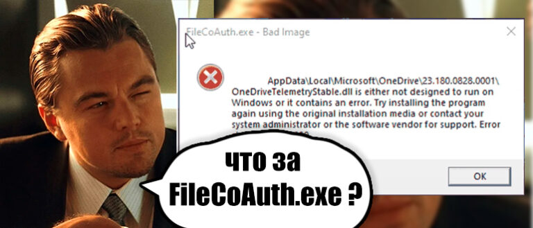 FileCoAuth.exe – что это за процесс?
