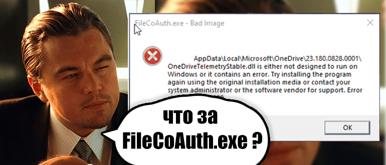 FileCoAuth.exe – что это за процесс?