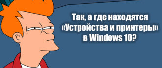 Как открыть «Устройства и принтеры» в Windows 10