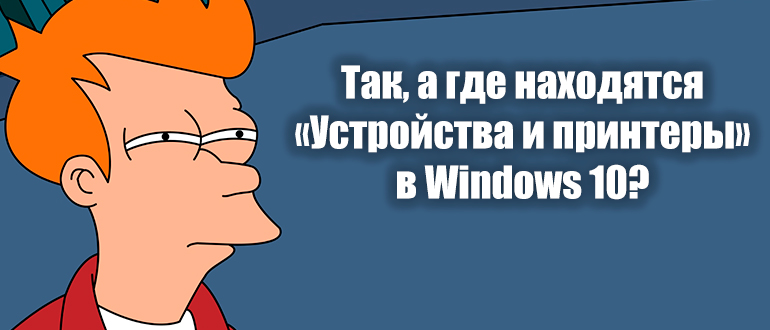 Как открыть «Устройства и принтеры» в Windows 10