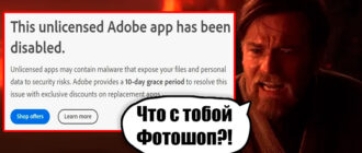This Unlicensed Adobe App Has Been Disabled в Photoshop