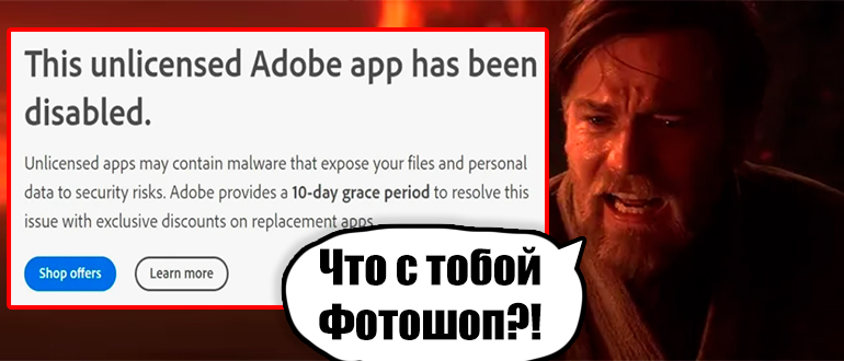 This Unlicensed Adobe App Has Been Disabled в Photoshop
