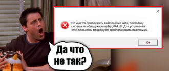 Система не обнаружила uplay_r164.dll
