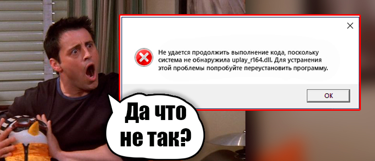 Система не обнаружила uplay_r164.dll