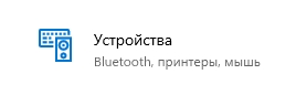 Где находится «Устройства и принтеры» в Windows 10
