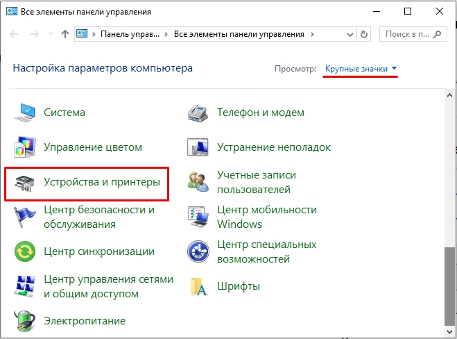 Где находится «Устройства и принтеры» в Windows 10
