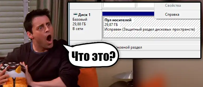 Защитный раздел дисковых пространств: управление дисками