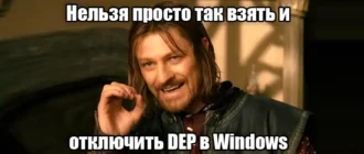 DEP: что это такое и как его отключить в Windows