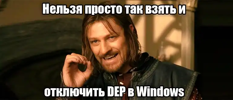 DEP: что это такое и как его отключить в Windows