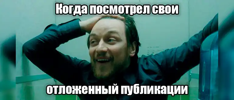 Где находятся отложенные публикации в ВК: 