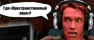 Пространственный звук в Windows: что это?