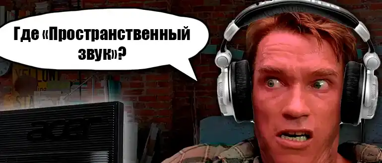 Пространственный звук в Windows: что это?