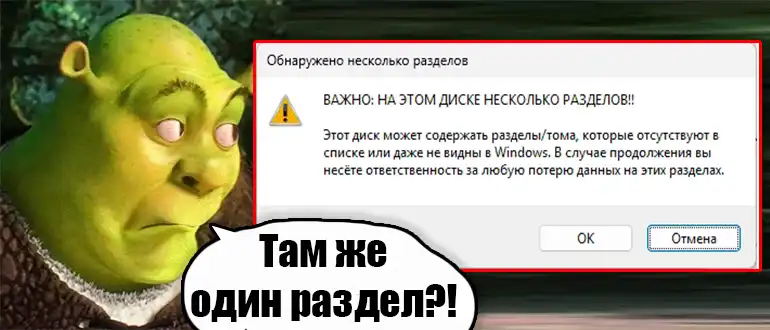 Обнаружено несколько разделов в Rufus: решение