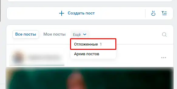 Как посмотреть отложенные публикации в VK: инструкция